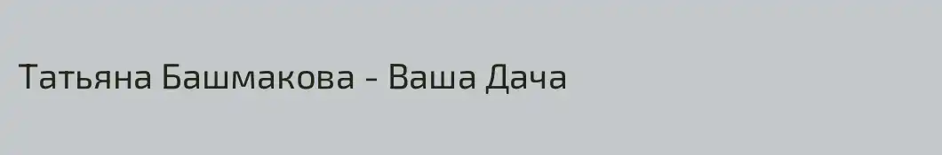Татьяна Башмакова - Ваша Дача